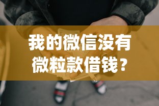 我的微信没有微粒款借钱？1000元无门槛借款平台推荐，6个征信花居然都下款的app盘点