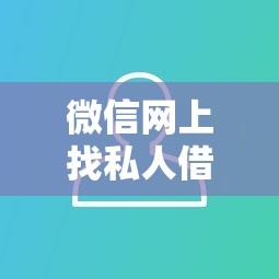微信网上找私人借钱拢共有哪些选择？9个当前逾期借钱100%能借到平台详解
