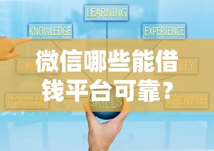 微信哪些能借钱平台可靠？十大现在平台好贷款推荐