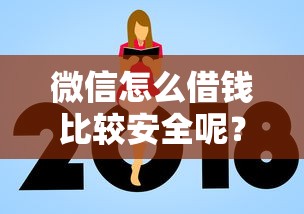 微信怎么借钱比较安全呢？看看这7个平台贷款额度高怎么样