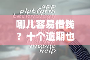 哪儿容易借钱？十个逾期也不怕的贷款利息最低的平台