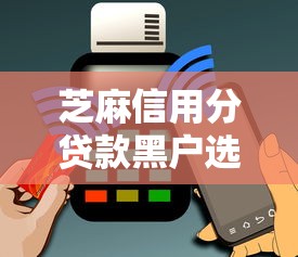 芝麻信用分贷款黑户选哪个平台？8个手机支付宝小额贷款的软件推荐