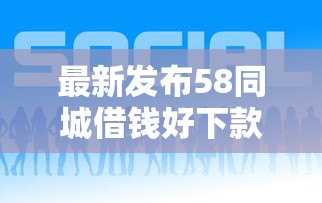 最新发布58同城借钱好下款吗，私人借钱2000元有这8个渠道