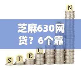 芝麻630网贷？6个靠谱网贷投资平台推荐