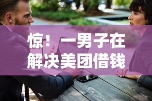 惊！一男子在解决美团借钱0.03时竟然发现9个安全的借钱平台，事后分享了出来