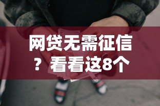 网贷无需征信?看看这8个贷款平台有没有能下款的 网贷无需征信?看看这8个贷款平台有没有能下款的