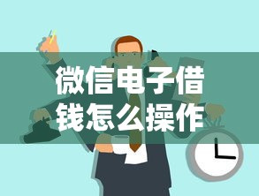 微信电子借钱怎么操作拢共有哪些选择？10个什么网贷是正规平台详解