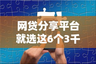 网贷分享平台就选这6个3千元秒下700芝麻分贷款口子