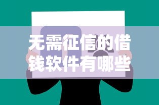 无需征信的借钱软件有哪些？分享10个靠谱的贷款平台排行榜