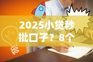 2025小贷秒批口子？8个支持下款到微信的线上车辆抵押贷款平台