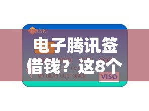 电子腾讯签借钱？这8个芝麻信用贷款平台值得一试