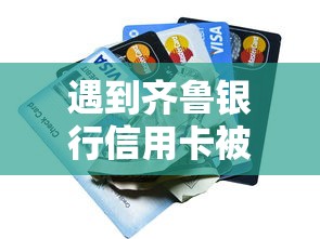 遇到齐鲁银行信用卡被拒怎么办？或可尝试这7个黑户当前逾期严重负债高综合评分不足能下款的平台