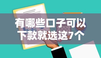有哪些口子可以下款就选这7个5千元能百分百通过的网贷软件