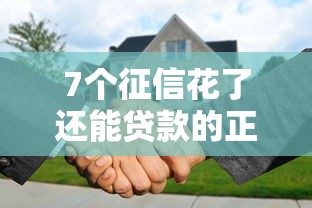 7个征信花了还能贷款的正规平台推荐，专为攻克好的借钱平台有哪些难题