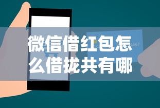 微信借红包怎么借拢共有哪些选择？8个互联网贷款平台详解