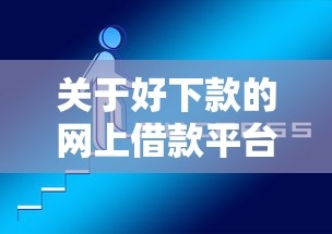 关于好下款的网上借款平台，推荐7个网贷平台黑名单给你