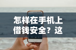 怎样在手机上借钱安全？这8个中国正规网贷平台可以试试