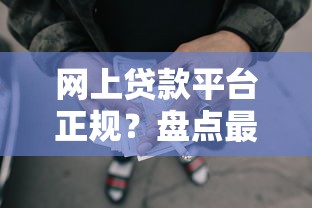 网上贷款平台正规？盘点最新8个网贷最好的平台