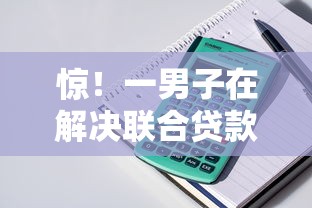 惊！一男子在解决联合贷款平台哪个好下款时竟然发现7个回收类贷款口子，事后分享了出来