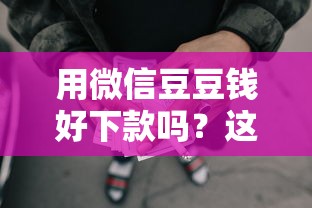用微信豆豆钱好下款吗？这8个网贷口子风控不严的软件值得一试