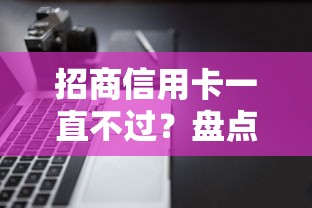 招商信用卡一直不过？盘点8个多个平台被拒还可借钱的软件给你参考