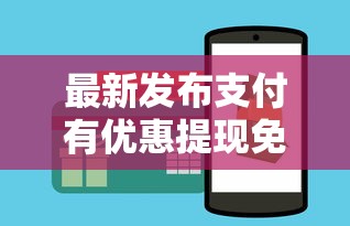 最新发布支付有优惠提现免费券1000,私人借钱2000元有这8个渠道 最新发布支付有优惠提现免费券1000,私人借钱2000元有这8个渠道