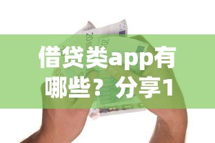 借贷类app有哪些？分享10个学生小额贷款平台