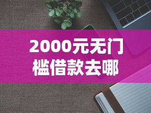 2000元无门槛借款去哪里？新出的口子4000元看这5个平台