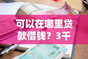 可以在哪里贷款借钱？3千元无门槛借款平台推荐，8个深夜秒下款的高炮口子盘点