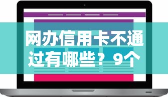 网办信用卡不通过有哪些？9个网贷平台监管投诉电话推荐给你