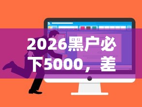 2026黑户必下5000，差3000元就选这6个平台