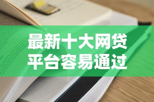 最新十大网贷平台容易通过并安全借到款，专治各种网贷各种被拒