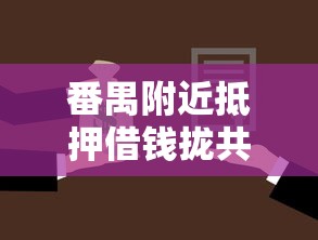番禺附近抵押借钱拢共有哪些选择？7个黑户分期借钱平台什么最好下款详解
