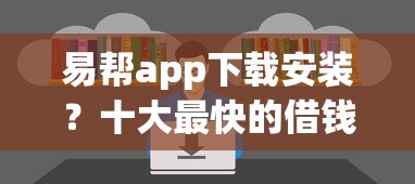 易帮app下载安装？十大最快的借钱平台推荐