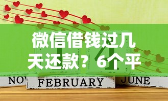 微信借钱过几天还款？6个平台试试看哪个能下款