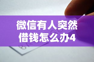 微信有人突然借钱怎么办4000元无门槛本月借款平台力荐！分享小额网贷口子4000元无门槛借款