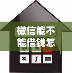 微信能不能借钱怎么借的（最新发布！）9个在平台贷款利息低又安全