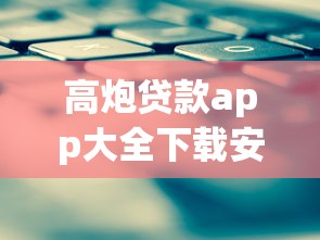 高炮贷款app大全下载安装？盘点最新10个有那些贷款平台不需要看征信