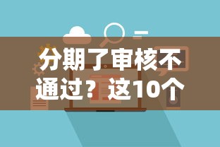 分期了审核不通过？这10个网络贷款平台值得一试