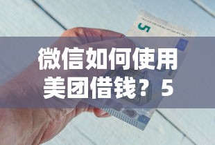 微信如何使用美团借钱？5个靠谱大学生借钱的正规平台推荐