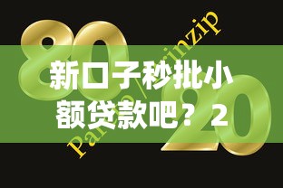 新口子秒批小额贷款吧？2026最新测评10个网贷大口子轻松借app