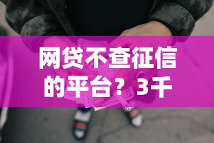 网贷不查征信的平台？3千元无门槛借款平台推荐，6个黑白贷款不是高炮的软件盘点