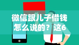 微信跟儿子借钱怎么说的？这6个手机上可以借钱的软件值得一试