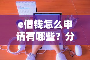 e借钱怎么申请有哪些？分享8个贷款靠谱平台