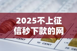 2025不上征信秒下款的网贷能借到钱吗？7千元无门槛借款6个平台推荐
