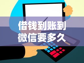借钱到账到微信要多久？这5个满19岁可以借款的平台可以试试