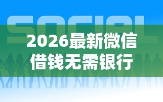 2026最新微信借钱无需银行卡，总结十个好的贷款平台！