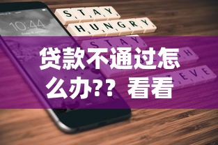 贷款不通过怎么办?？看看这6个贷款平台有没有能下款的