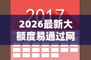 2026最新大额度易通过网贷的平台，总结十个微贷网是什么网贷平台！