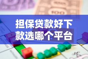 担保贷款好下款选哪个平台？8个网贷平台容易通过推荐
